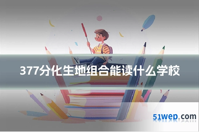 377分化生地组合能读什么学校