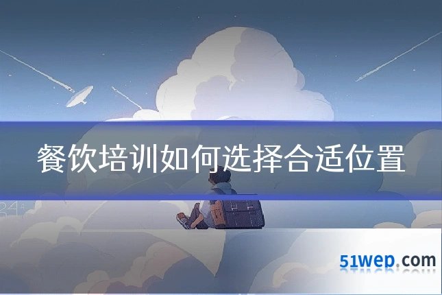 餐饮培训如何选择合适位置