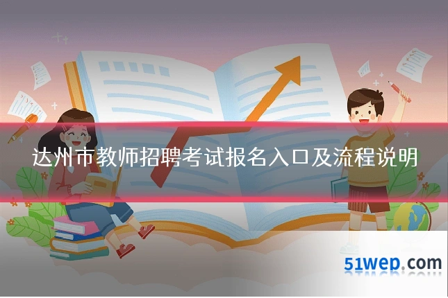 达州市教师招聘考试报名入口及流程说明