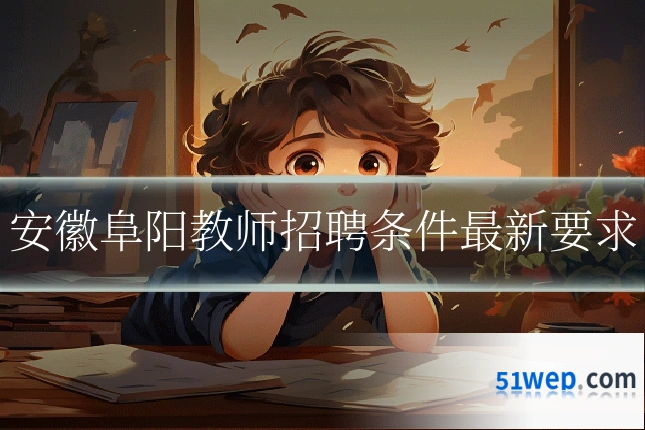 安徽阜阳教师招聘条件最新要求