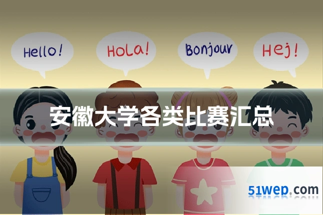 安徽大学各类比赛汇总
