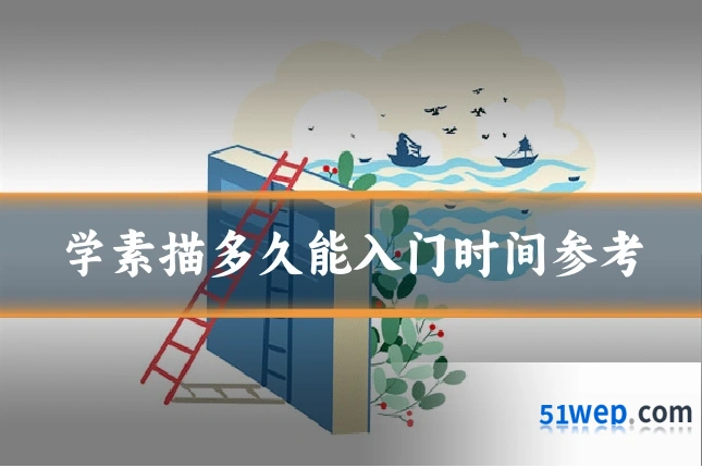 学素描多久能入门时间参考