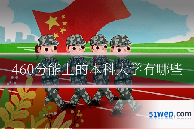460分能上的本科大学有哪些