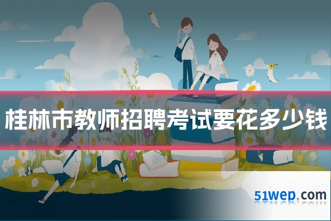 桂林市教师招聘考试要花多少钱