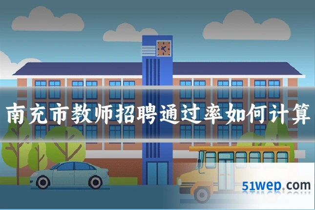 南充市教师招聘通过率如何计算