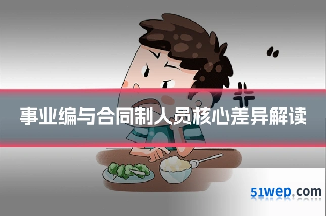 事业编与合同制人员核心差异解读