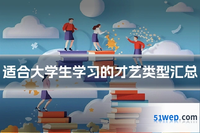 适合大学生学习的才艺类型汇总