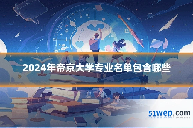 2024年帝京大学专业名单包含哪些