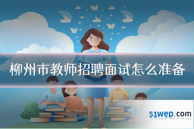 柳州市教师招聘面试怎么准备