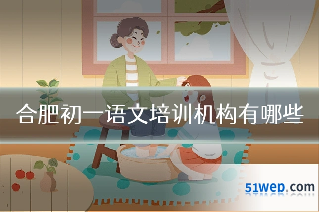 合肥初一语文培训机构有哪些