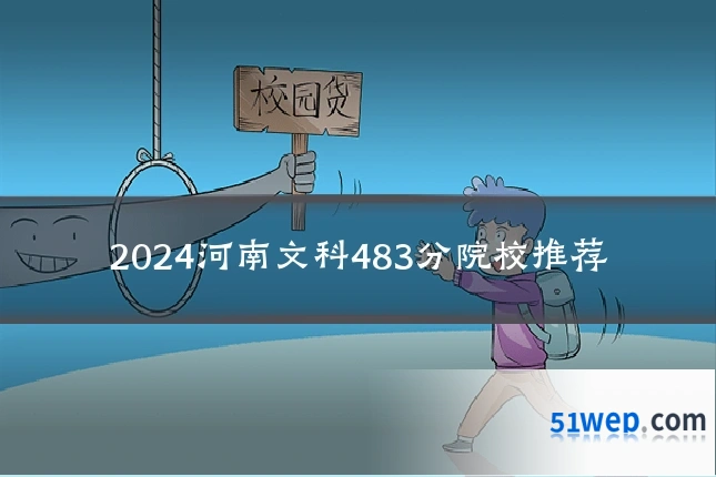 2024河南文科483分院校推荐