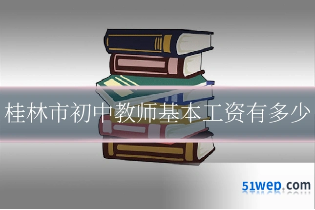桂林市初中教师基本工资有多少