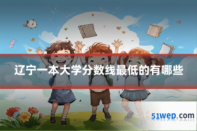 辽宁一本大学分数线最低的有哪些