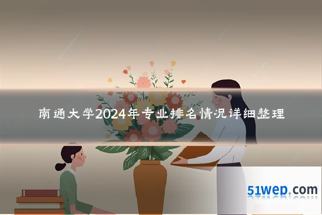 南通大学2024年专业排名情况详细整理