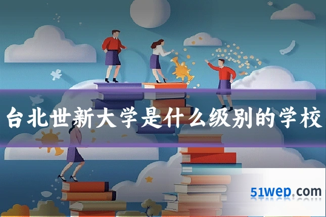 台北世新大学是什么级别的学校