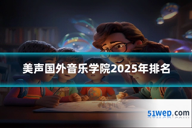 美声国外音乐学院2025年排名