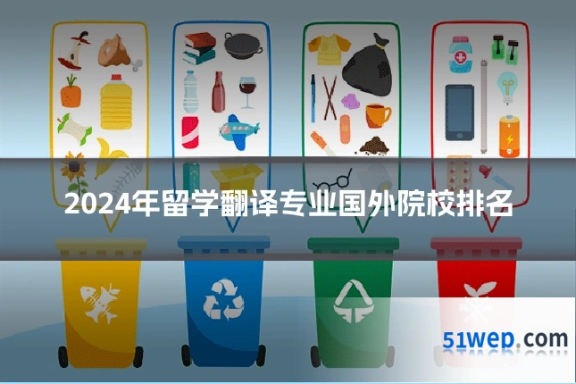 2024年留学翻译专业国外院校排名