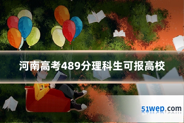 河南高考489分理科生可报高校