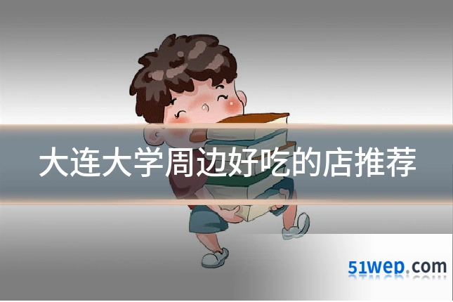 大连大学周边好吃的店推荐