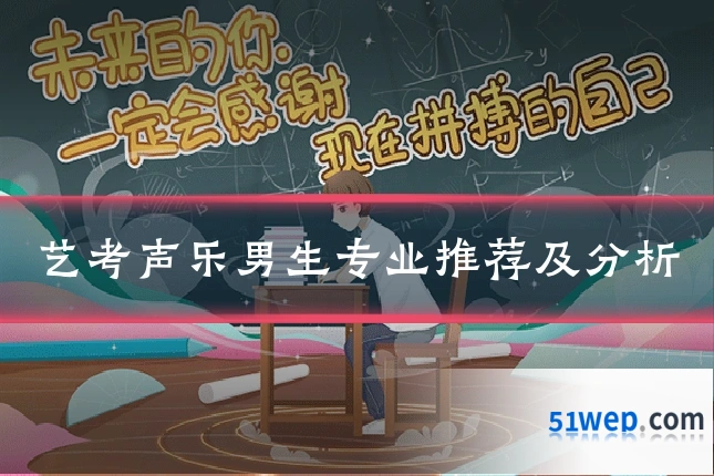 艺考声乐男生专业推荐及分析