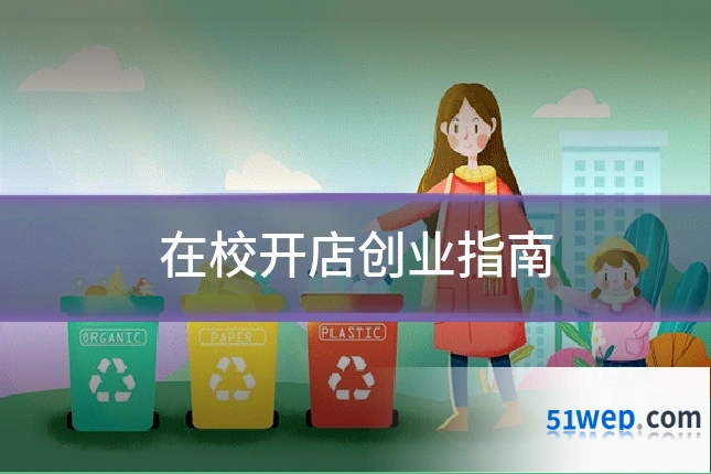 在校开店创业指南