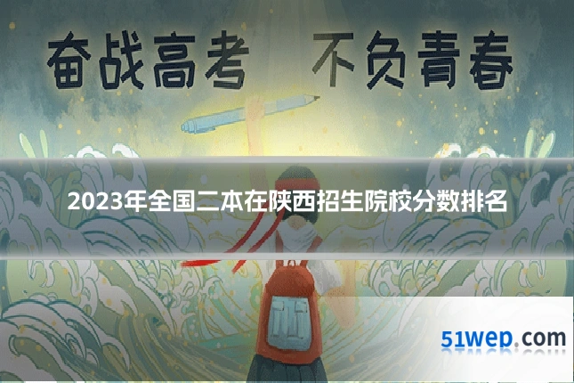 2023年全国二本在陕西招生院校分数排名