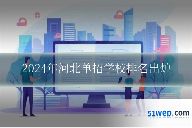 2024年河北单招学校排名出炉