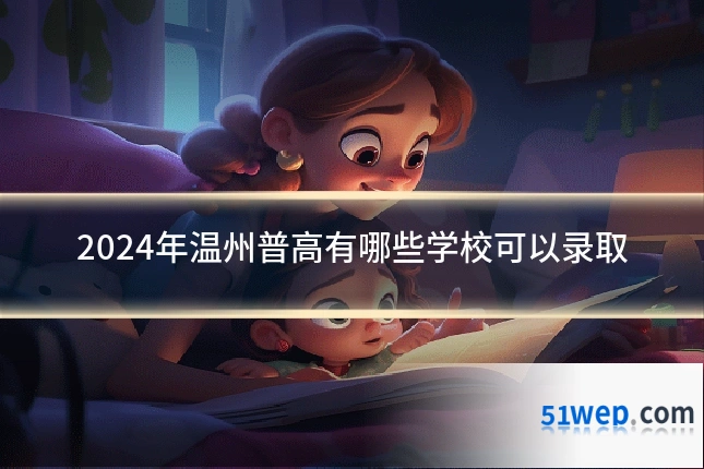 2024年温州普高有哪些学校可以录取