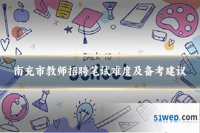 南充市教师招聘笔试难度及备考建议