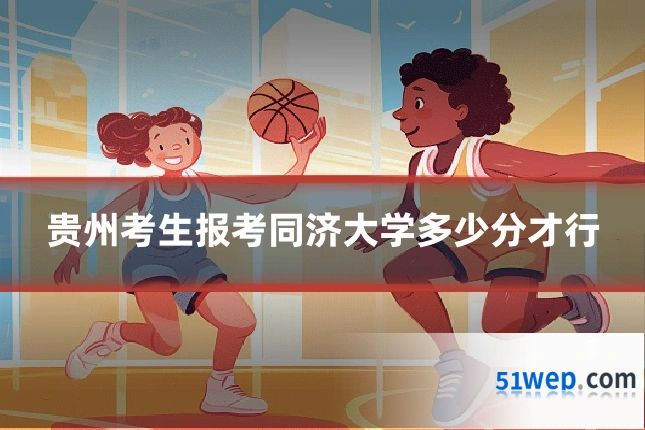 贵州考生报考同济大学多少分才行