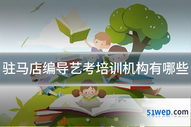 驻马店编导艺考培训机构有哪些