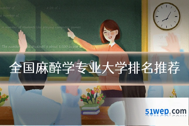 全国麻醉学专业大学排名推荐