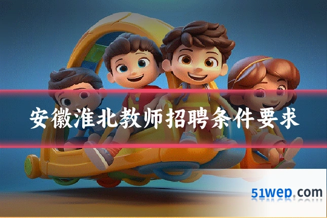 安徽淮北教师招聘条件要求