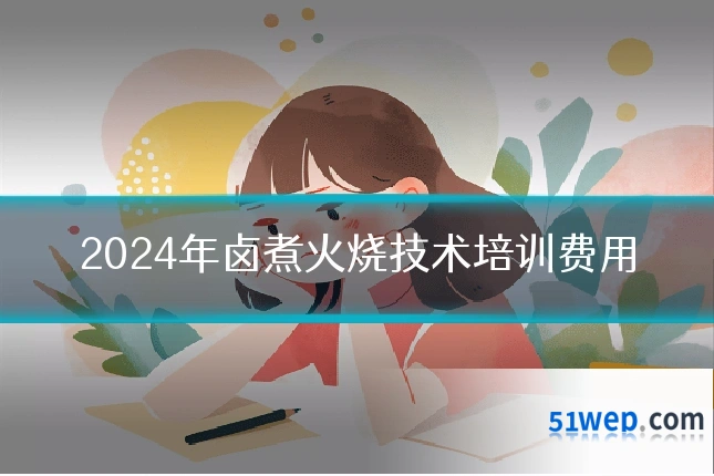 2024年卤煮火烧技术培训费用