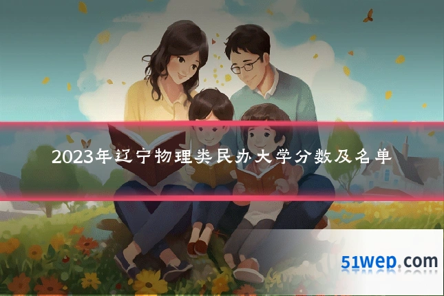 2023年辽宁物理类民办大学分数及名单