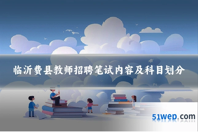 临沂费县教师招聘笔试内容及科目划分