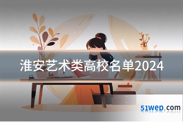 淮安艺术类高校名单2024