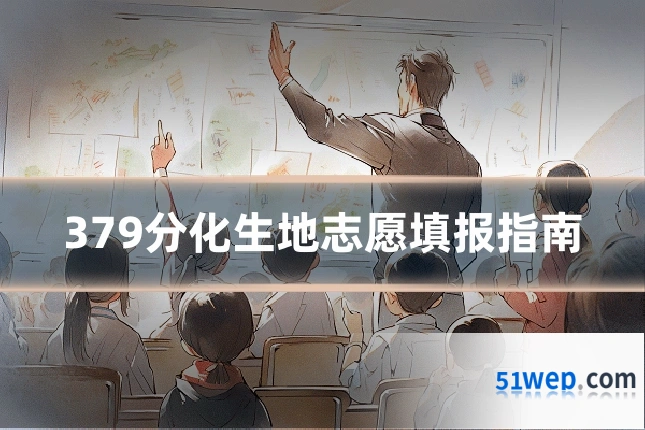 379分化生地志愿填报指南