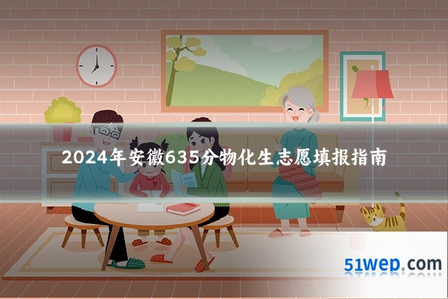 2024年安徽635分物化生志愿填报指南