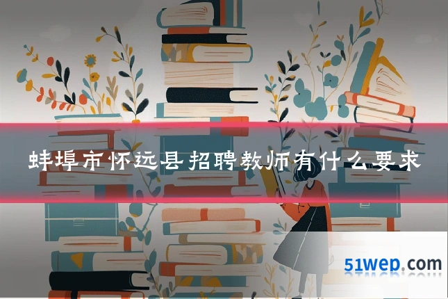 蚌埠市怀远县招聘教师有什么要求