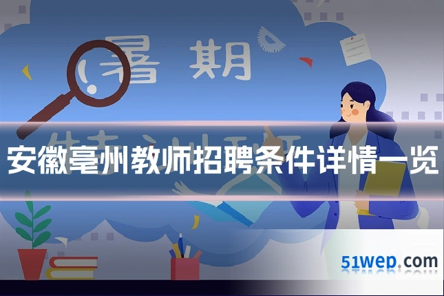 安徽亳州教师招聘条件详情一览