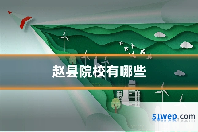 赵县院校有哪些