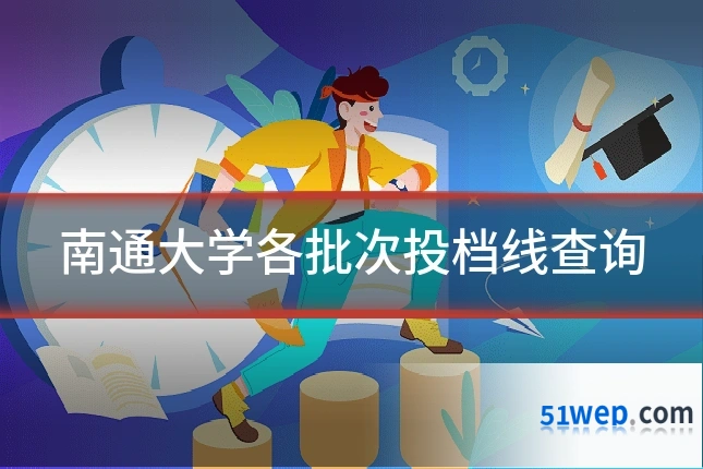 南通大学各批次投档线查询