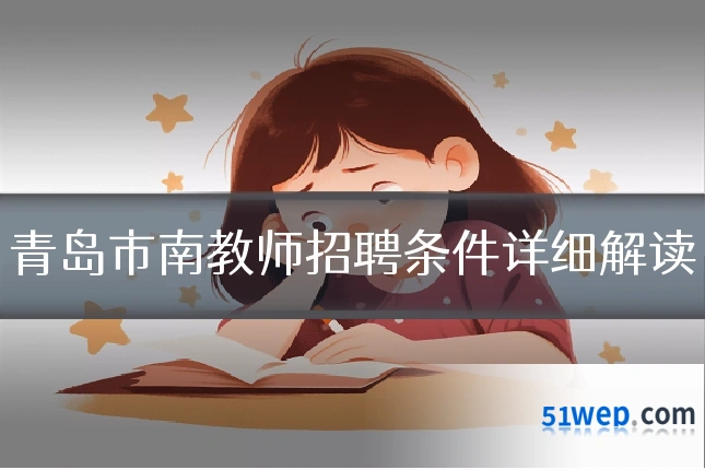 青岛市南教师招聘条件详细解读
