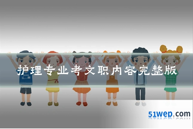护理专业考文职内容完整版