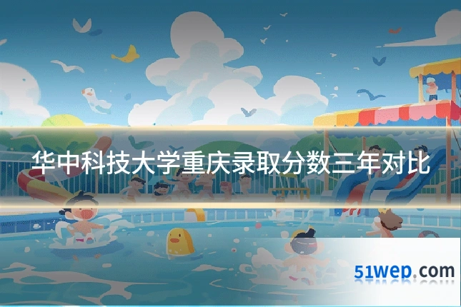 华中科技大学重庆录取分数三年对比