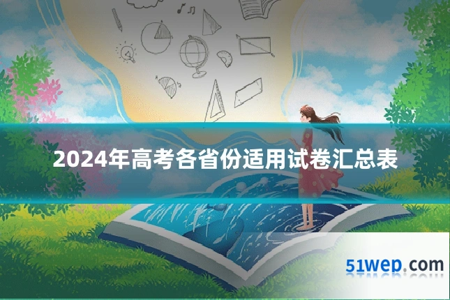 2024年高考各省份适用试卷汇总表