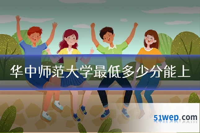华中师范大学最低多少分能上