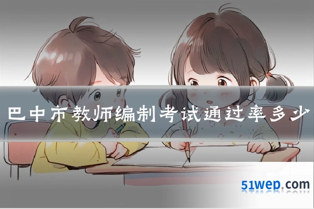 巴中市教师编制考试通过率多少