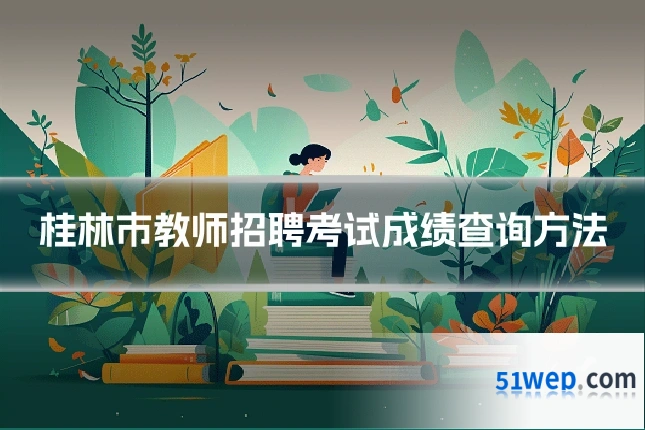 桂林市教师招聘考试成绩查询方法